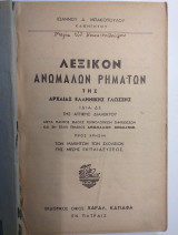 Λεξικόν Ανωμάλων ρημάτων της Αρχαίας Ελληνικής Γλώσσης