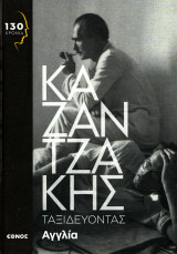 Νίκος Καζαντζάκης - Ταξιδεύοντας Αγγλία