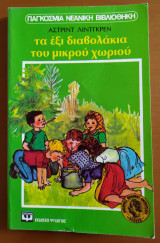 Τα έξι διαβολάκια του μικρού χωριού