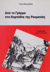 Από το Γράμμο στα Καρπάθια της Ρουμανίας
