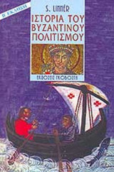 ΙΣΤΟΡΙΑ ΤΟΥ ΒΥΖΑΝΤΙΝΟΥ ΠΟΛΙΤΙΣΜΟΥ