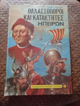 Θαλασσοπόροι και Κατακτητές Ηπείρων