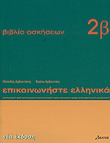 Επικοινωνήστε ελληνικά 2β