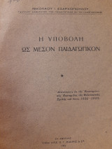 Η υποβολή ως μέσον παιδαγωγικόν
