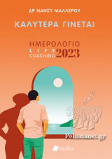 ΚΑΛΥΤΕΡΑ ΓΙΝΕΤΑΙ (LIFE COACHING - MAN)