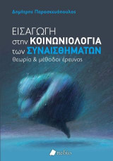 Εισαγωγή στην κοινωνιολογία των συναισθημάτων: Θεωρία και μέθοδοι έρευνας