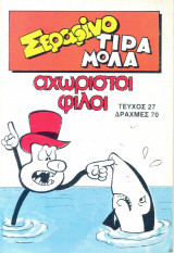 Σεραφίνο Τιραμόλα αχώριστοι φίλοι #27