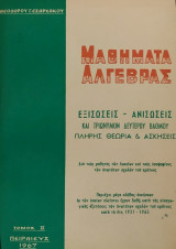 Μαθήματα Άλγεβρας Τόμος 2