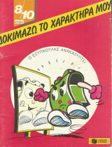 Δοκιμάζω το Χαρακτήρα μου