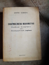 Εφηρμοσμενα μαθηματικα ,μιγαδικαι συναρτησεις και μετασηματισμος laplace (σπυρος τζαφεστας ,1977)