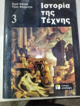 Ιστορια της τέχνης 3 τομος