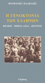 Η γενοκτονία των Ελλήνων: Θράκη - Μικρά Ασία - Πόντος
