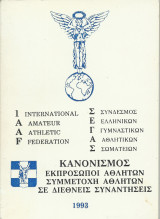 Στίβος - Κανονισμός Εκπρόσωποι Αθηλτων, Συμμετοχή Αθλητών σε Διεθνείς Συναντήσεις