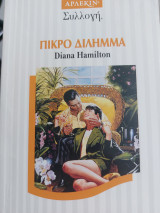Πικρό Δίλημμα Συλλογή 1758