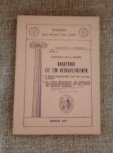 Αναδρομαι εις τον Νεοκλασικισμόν