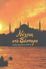 Νύχτες στο Βόσπορο: Σελίδες ημερολογίου 1924-25