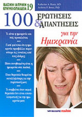 100 ΕΡΩΤΗΣΕΙΣ ΚΑΙ ΑΠΑΝΤΗΣΕΙΣ ΓΙΑ ΤΗΝ ΗΜΙΚΡΑΝΙΑ