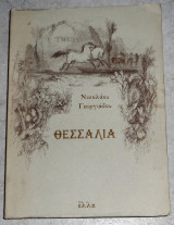 Θεσσαλία Γεωργιάδης Νικόλαος 1995