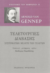 Τελετουργίες Διάβασης: Συστηματική μελέτη των τελετών