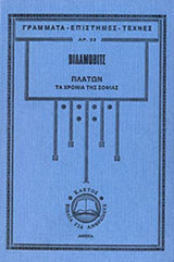 ΠΛΑΤΩΝ: ΤΑ ΧΡΟΝΙΑ ΤΗΣ ΣΟΦΙΑΣ