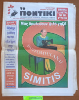 Το Ποντίκι. 5 Απριλίου. Ραπτομηχαναι Simitis. Ολόκληρη η έκθεση του πρεσβευτή μας στην Άγκυρα! «Μειονότητες» σε… Ρόδο και Κω.