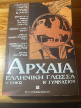 Αρχαία ελληνική γλώσσα Β γυμνασίου