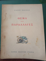 Θέμα και παραλλαγές