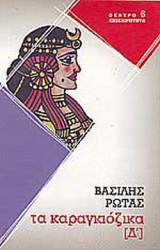 Τα Καραγκιοζικα (Δ' τομος)