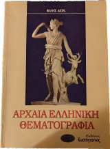 Αρχαία ελληνική θεματογραφία