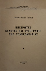 Ηπειρώτες εκδοτες και τυπογράφοι της τουρκοκρατίας