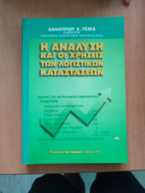 Η ανάλυση και οι χρήσεις των λογιστικών καταστάσεων