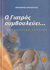 Ο Γιατρός Συμβουλεύει - Σύγχρονη Προληπτική Ιατρική (Τόμος 4)