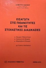 Εισαγωγή στις Πιθανότητες και τις Στοχαστικές Διαδικασίες