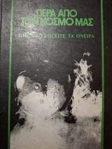 Περα απο τον κόσμο μας, Πως να εξηγείτε τα όνειρα