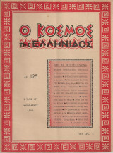 Ο κόσμος της ελληνίδος, αρ.125, Ιανουάριος 1963