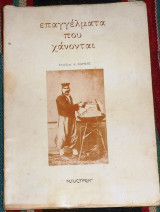 Επαγγελματα που χανονται 1985 α.χαρισης