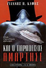 Και ο παράδεισος αμάρτησε