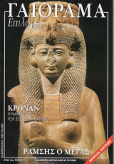 Γαιόραμα Επιλογές Special Edition Ετος 10ο Τεύχος 37ο ISSN 1106-4692