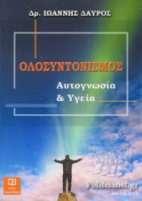 ΟΛΟΣΥΝΤΟΝΙΣΜΟΣ