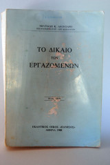 Το Δίκαιο των Εργαζομένων