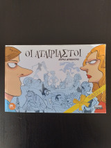 Οι αταίριαστοι - Πακέτο...
