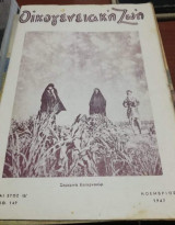 Οικογενειακή Ζωή Τεύχος 149 Νοέμβριος 1947
