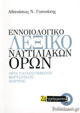 ΕΝΝΟΙΟΛΟΓΙΚΟ ΛΕΞΙΚΟ ΝΑΥΤΙΛΙΑΚΩΝ ΟΡΩΝ