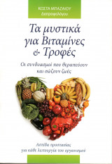 Τα μιστικά για Βιταμίνες και Τροφές - οι συνδυασμοί που θεραπεύουν και σώζουν ζωές