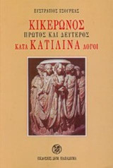 Κικέρωνος πρώτος και δεύτερος κατά Κατιλίνα λόγοι