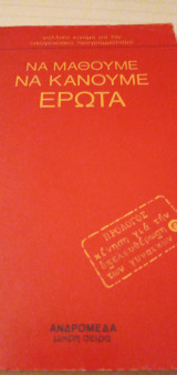 Να μάθουμε να κάνουμε ερωτα