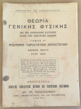 Θεωρία Γενικής Φυσικής ( Μηχανική - Υδροστατική - Αεροστατική )