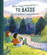 ΠΩΣ ΔΗΜΙΟΥΡΓΕΙΤΑΙ... ΤΟ ΔΑΣΟΣ