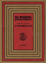 3η Σεπτεμβρίου 1843 ("Τα Φοβερά Ντοκουμέντα" ) Ελληνική Ιστορία # 2