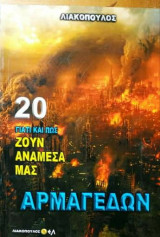 Γιατί και πως ζουν ανάμεσα μας (Νο20)